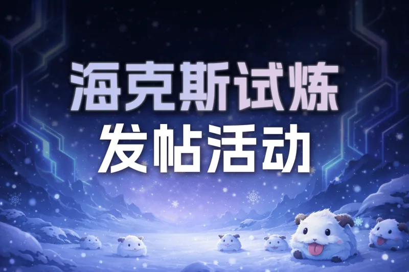 输一把就睡结果打到天亮？来发帖晒晒你的海克斯乱斗连胜数
